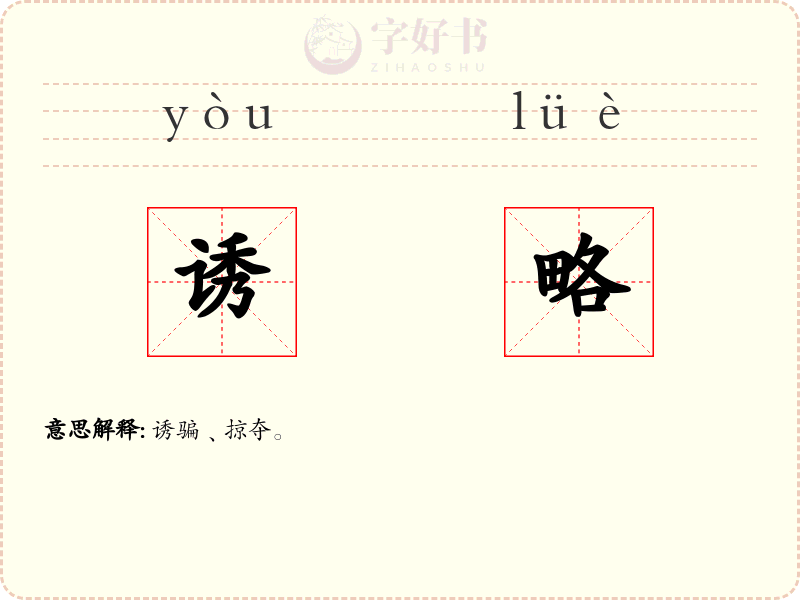 诱略