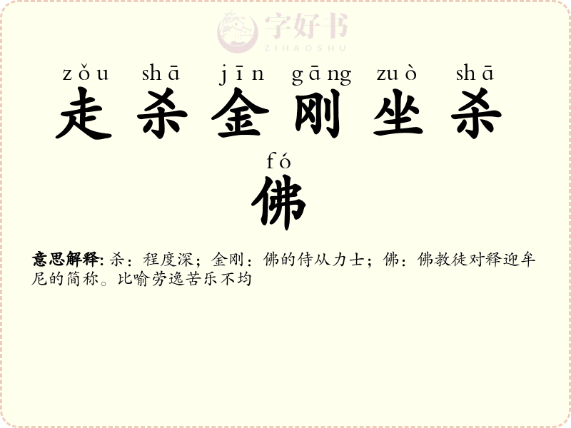 走杀金刚坐杀佛