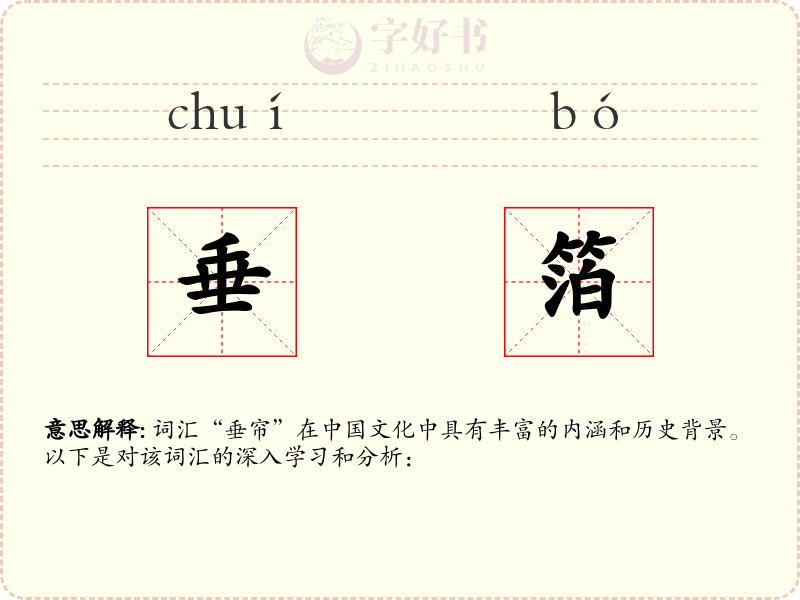 垂箔
