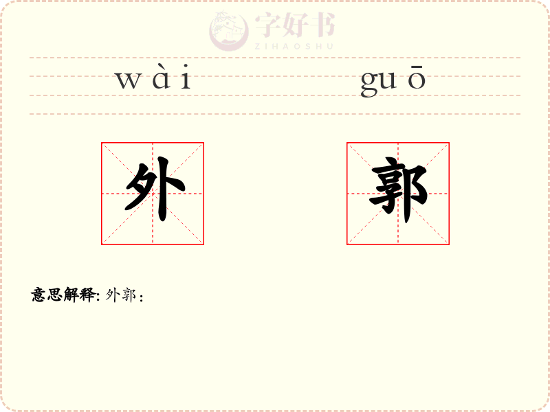 外郭