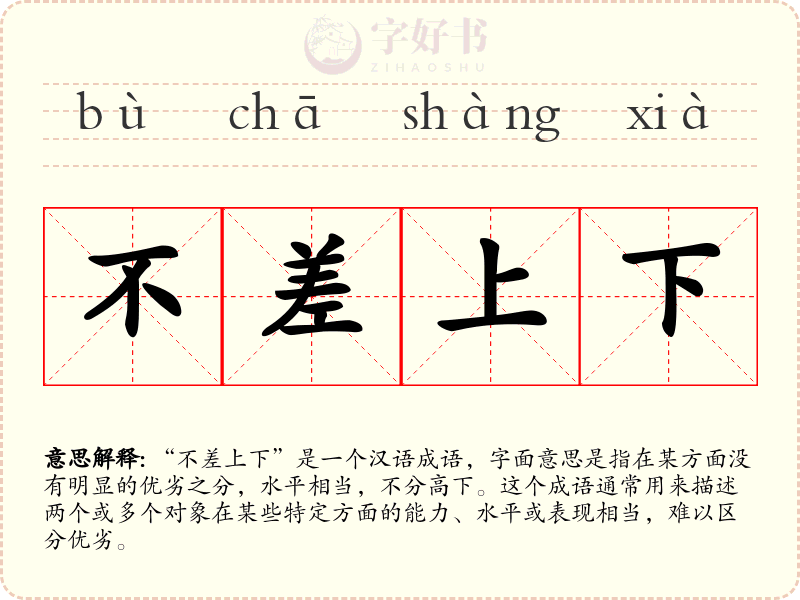 不差上下