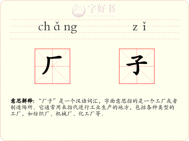 厂子