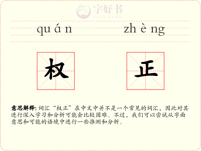 权正