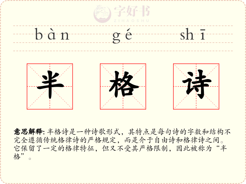半格诗