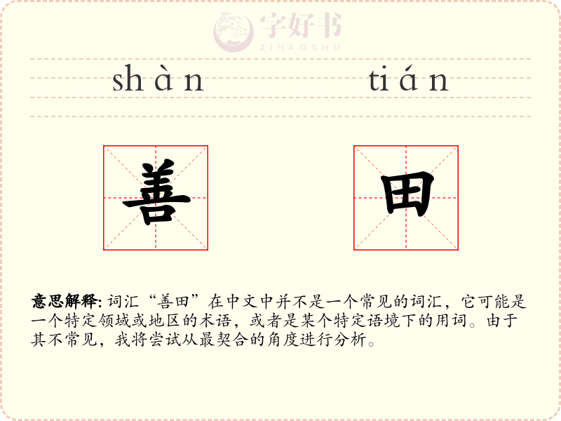 善田