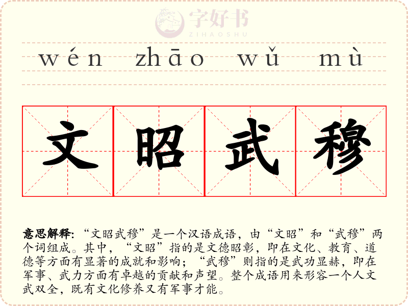 文昭武穆