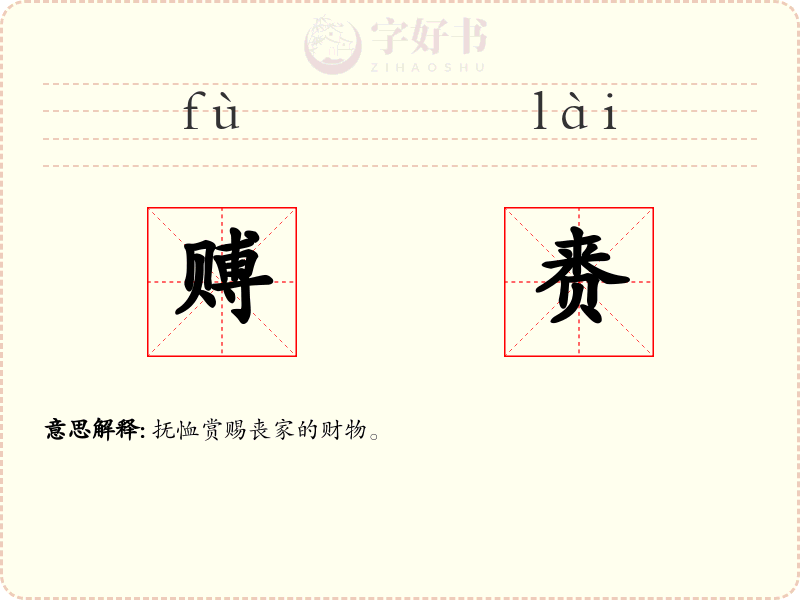赙赉