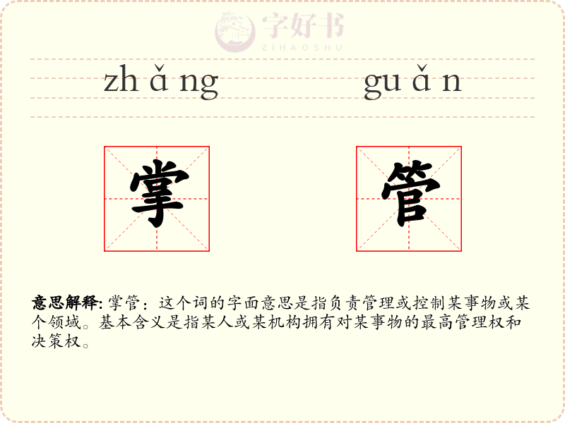 掌管