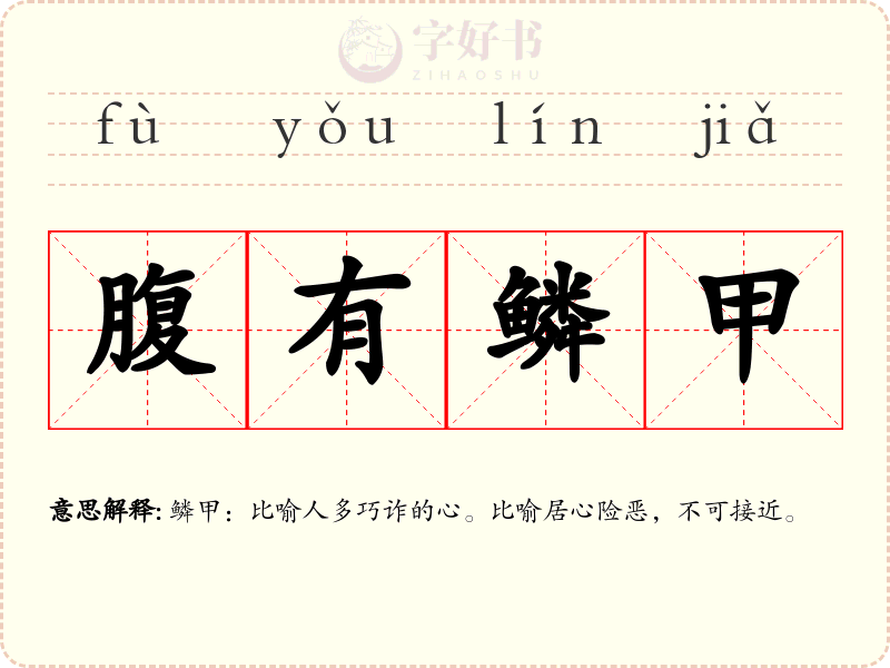 腹有鳞甲