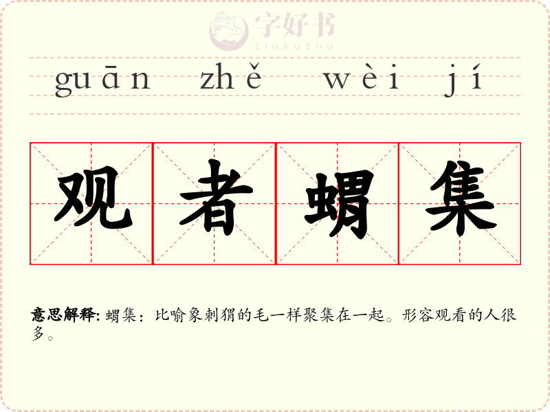 观者蝟集