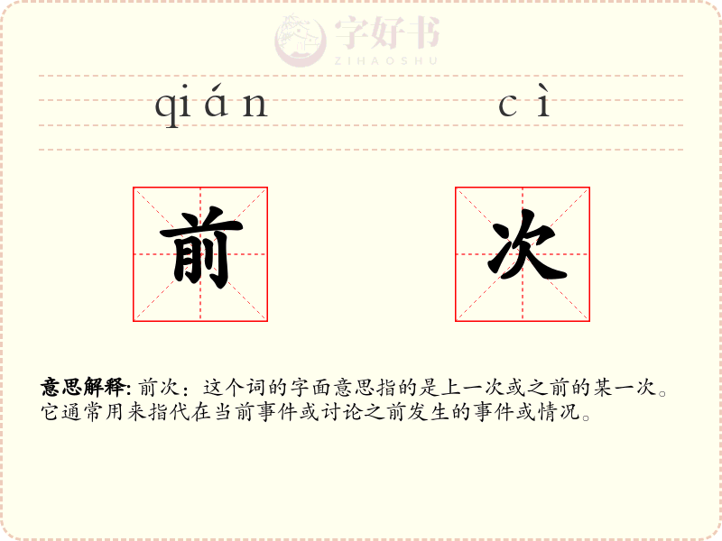前次