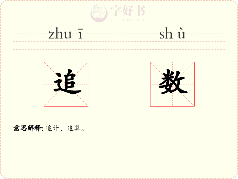 追数