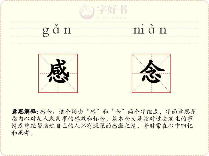 感念