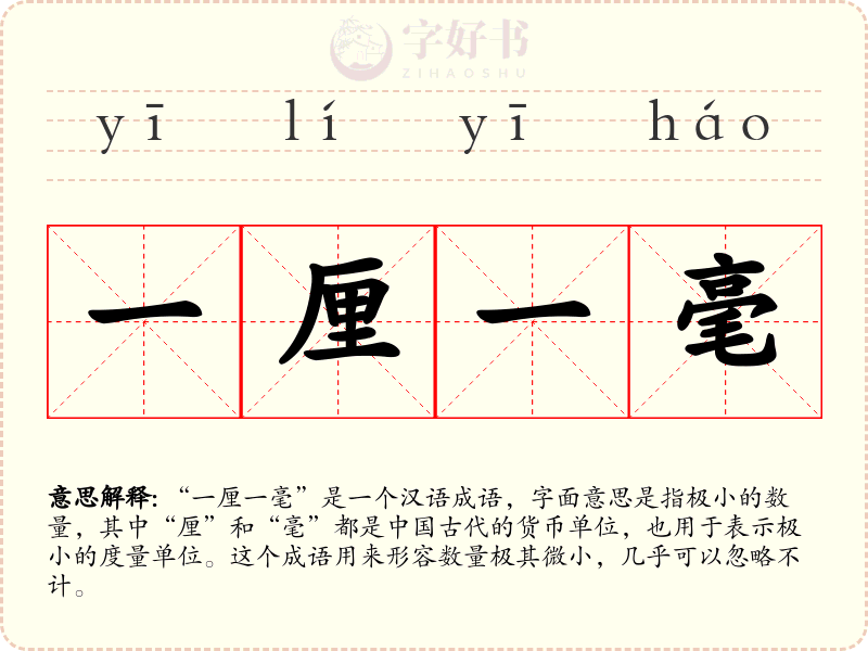 一厘一毫