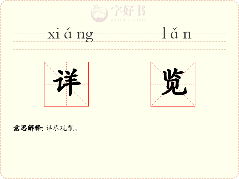 详览