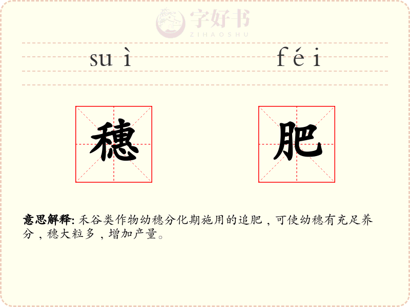 穗肥