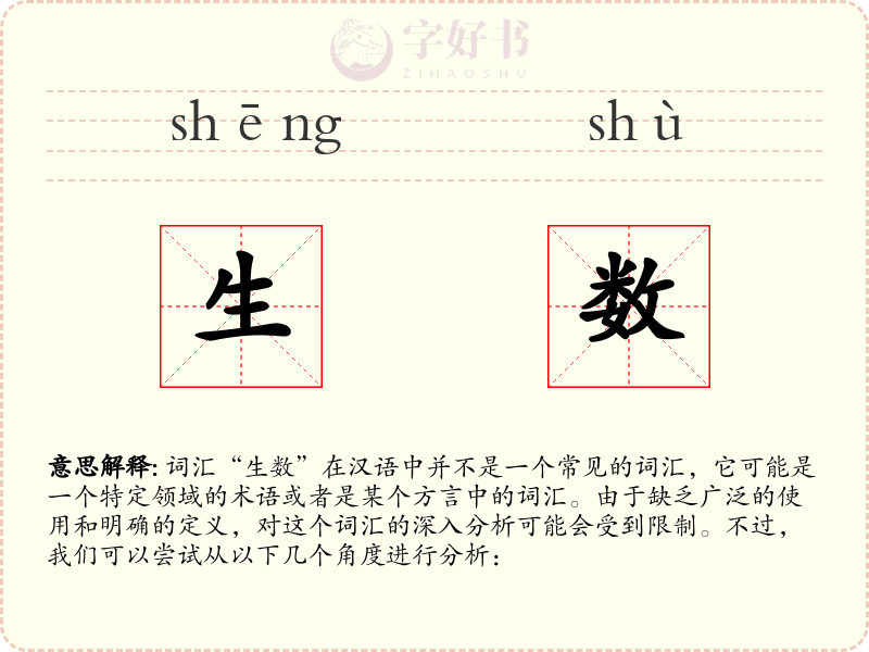 生数