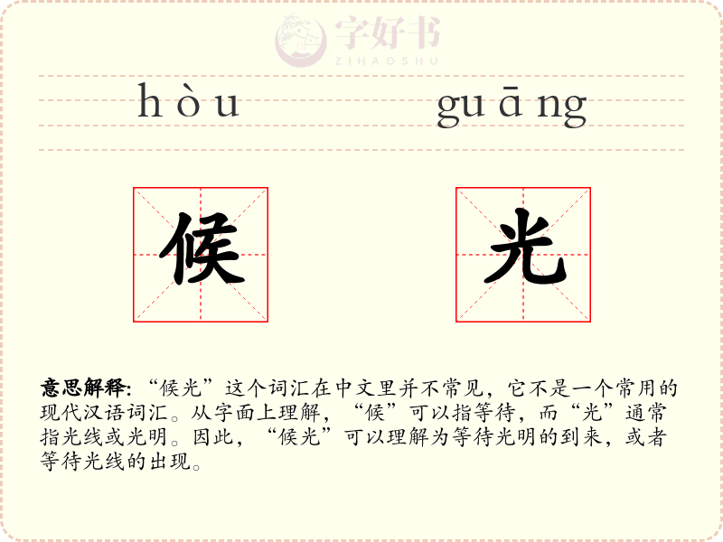 候光