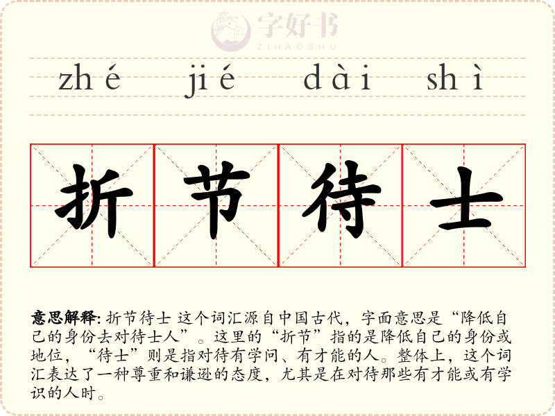 折节待士