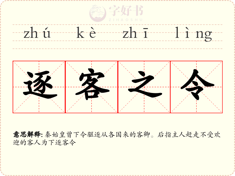 逐客之令