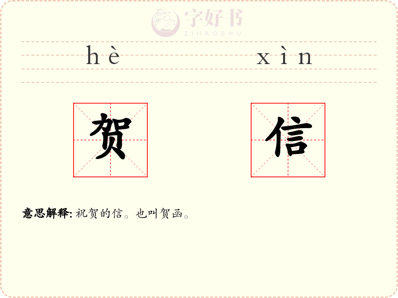 贺信