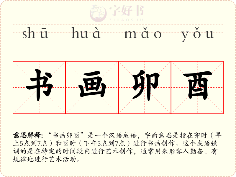 书画卯酉