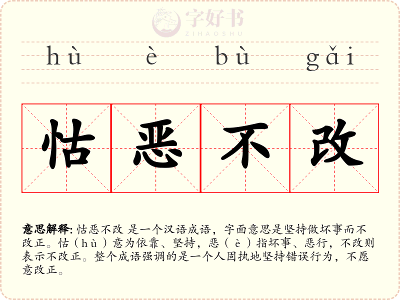 怙恶不改