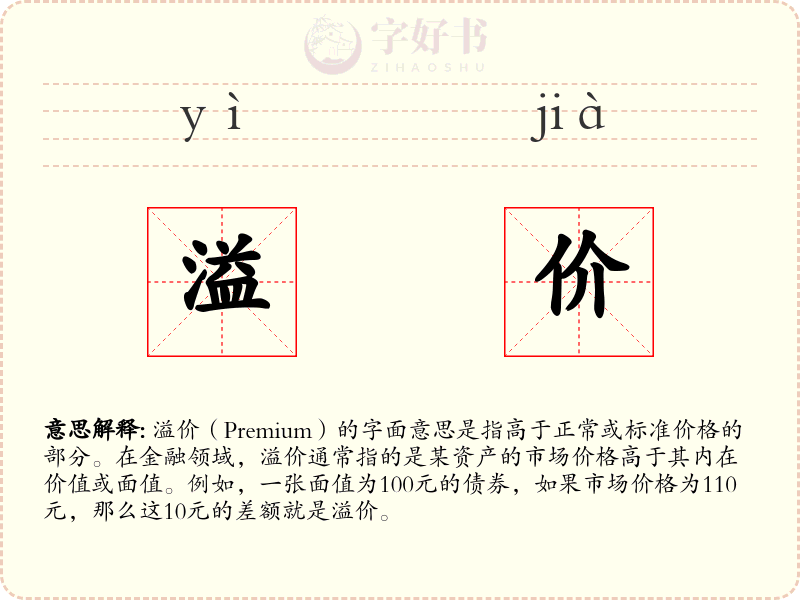 溢价
