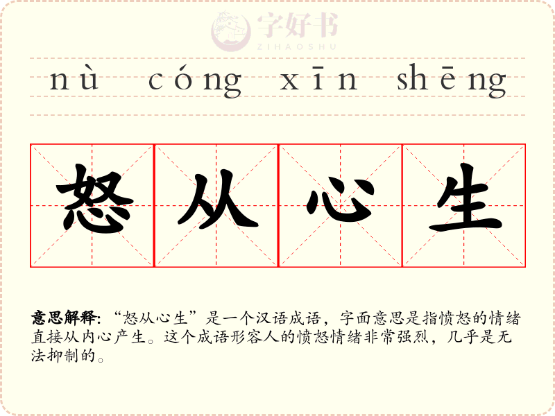 怒从心生