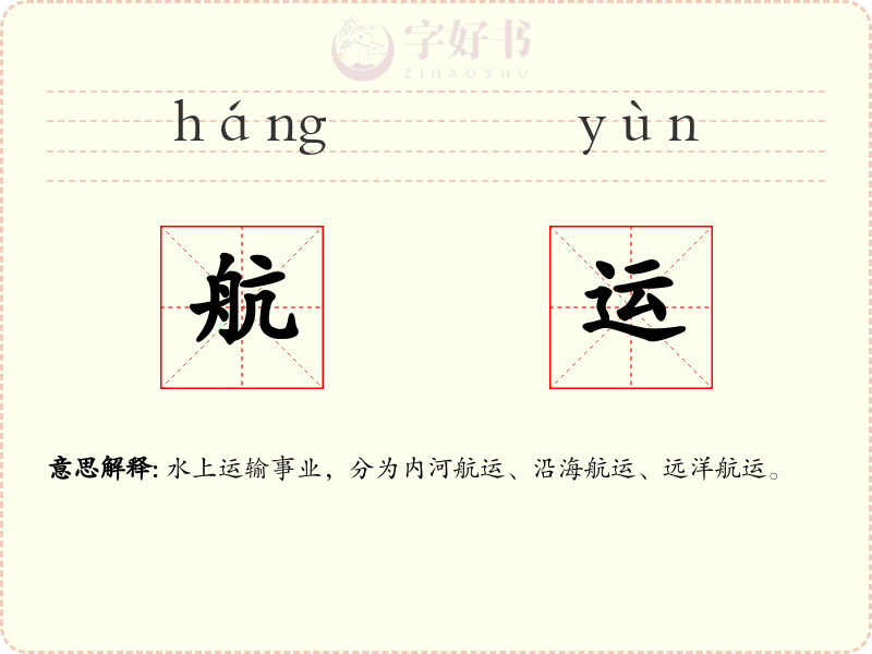 航运