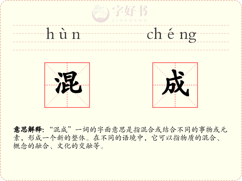 混成