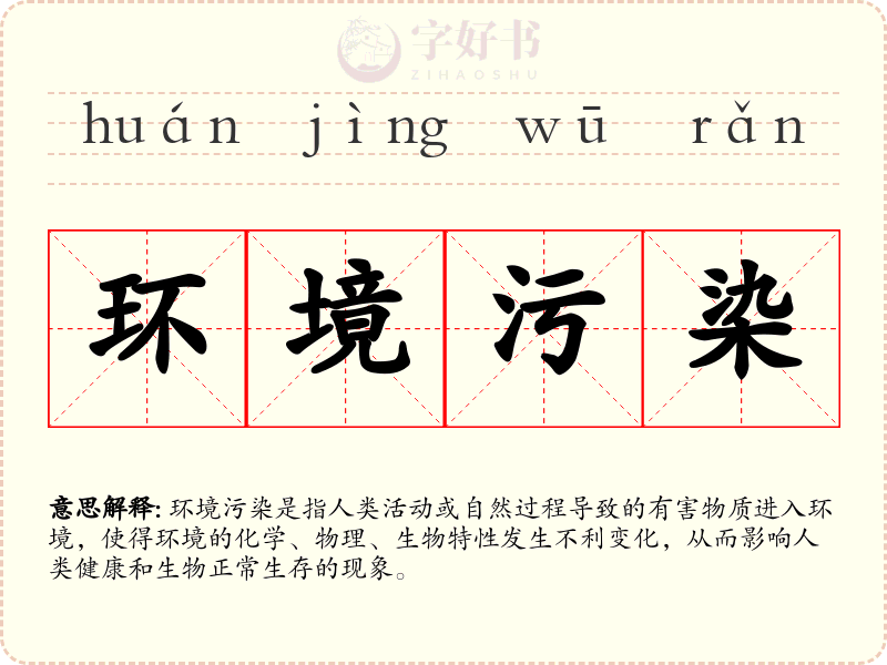 环境污染
