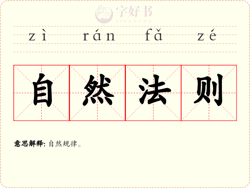 自然法则