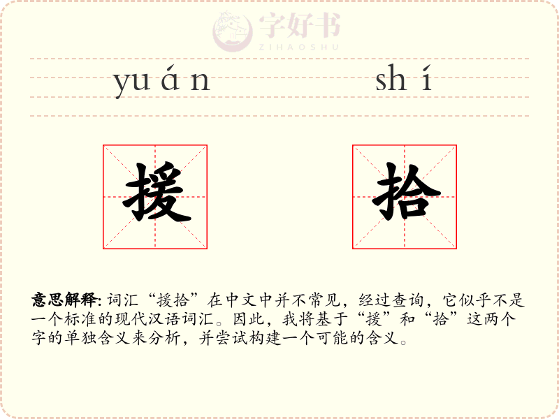 援拾