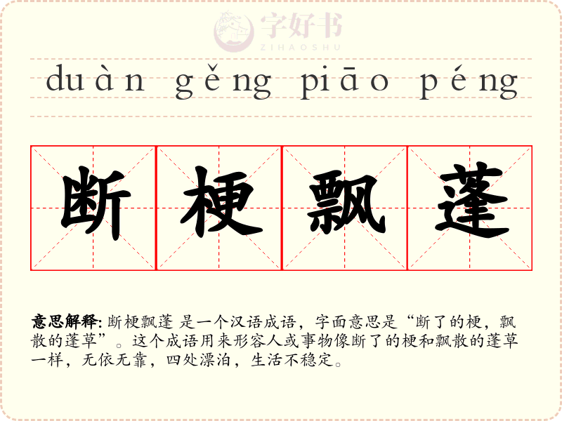 断梗飘蓬