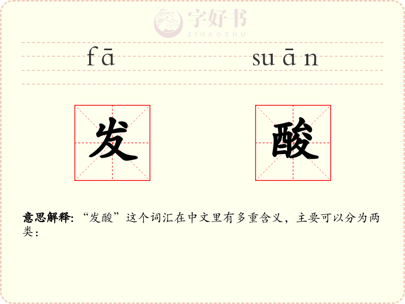 发酸