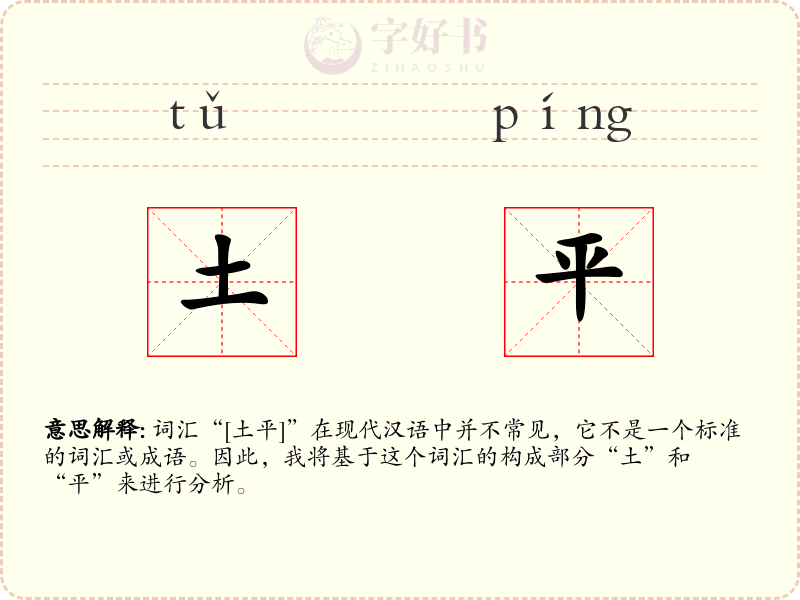 土平