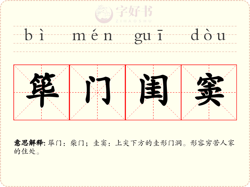 筚门闺窦