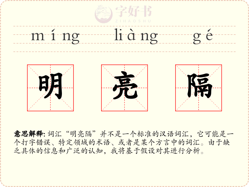 明亮隔