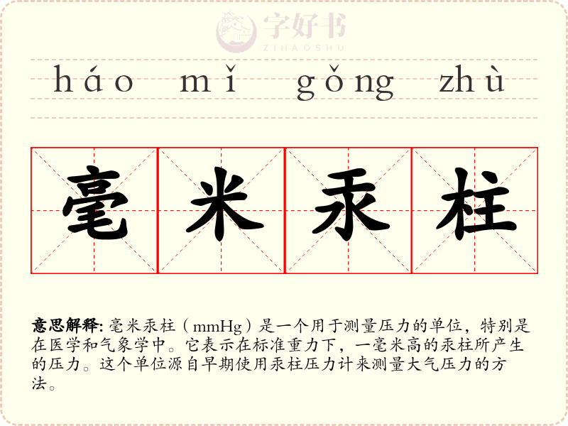 毫米汞柱