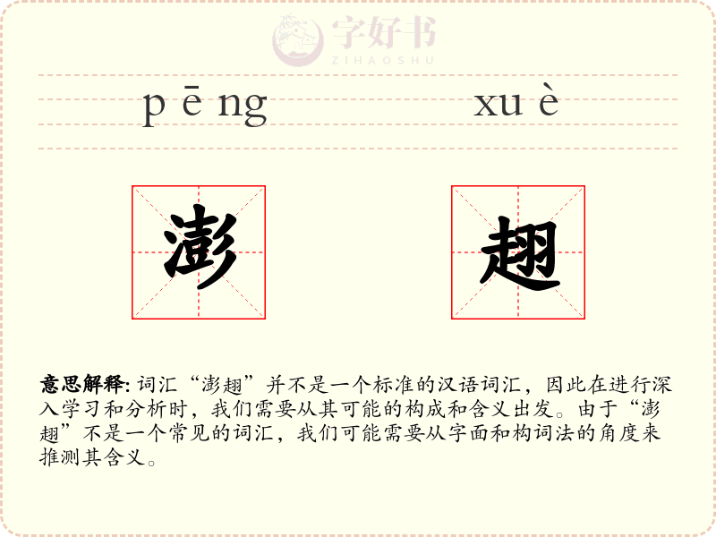 澎趐