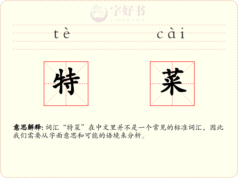 特菜
