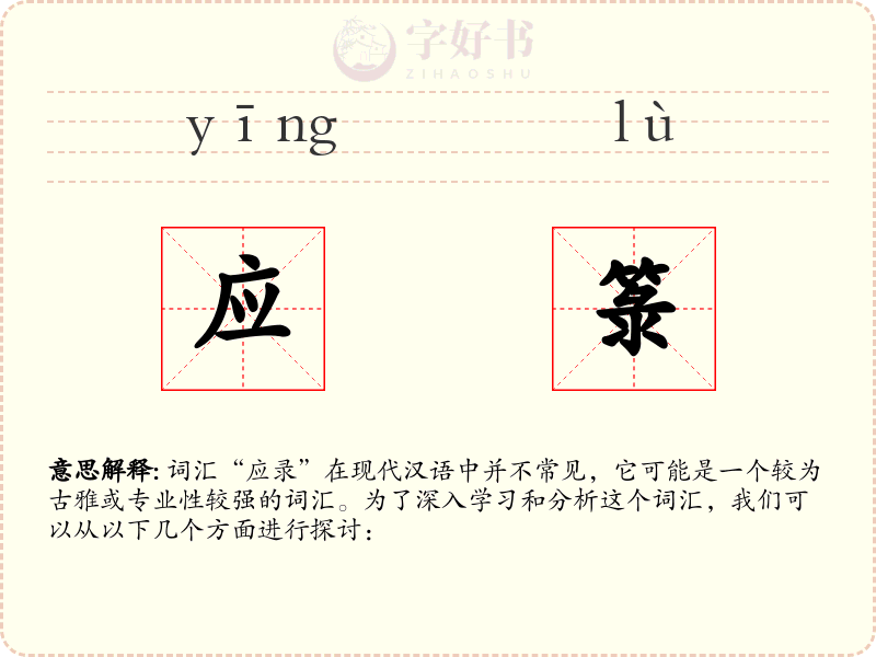 应箓