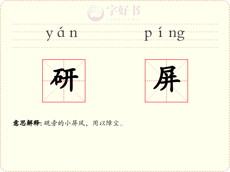 研屏