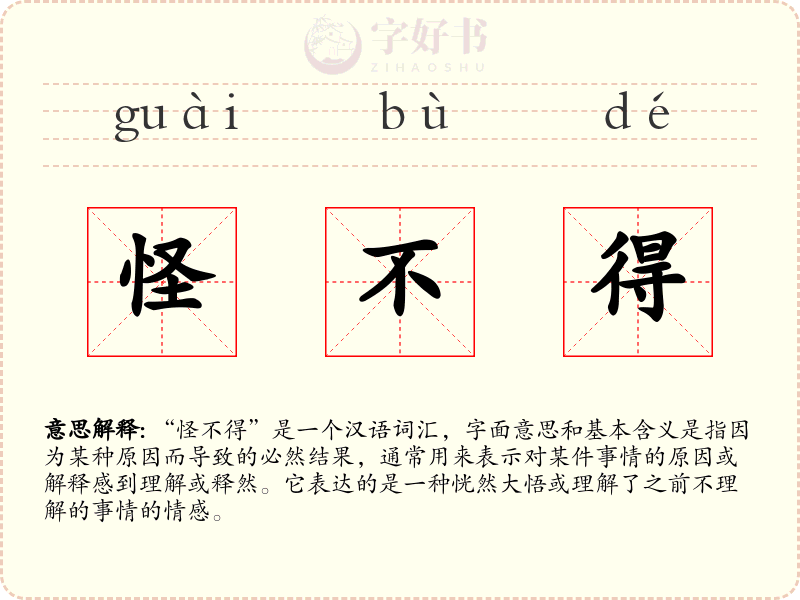 怪不得