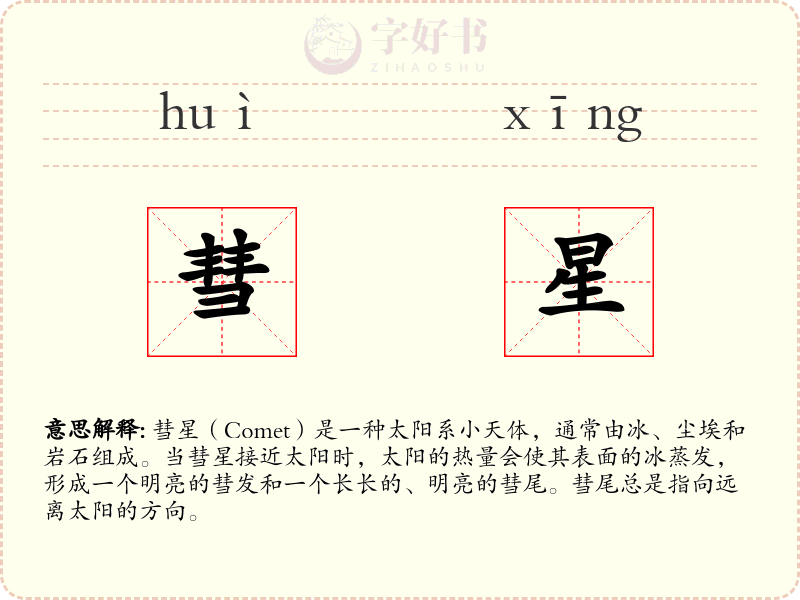 彗星