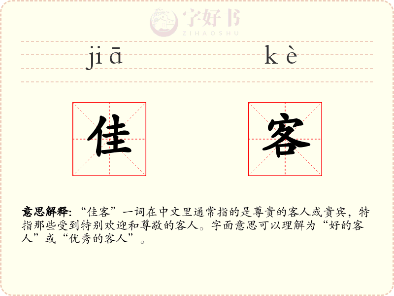 佳客