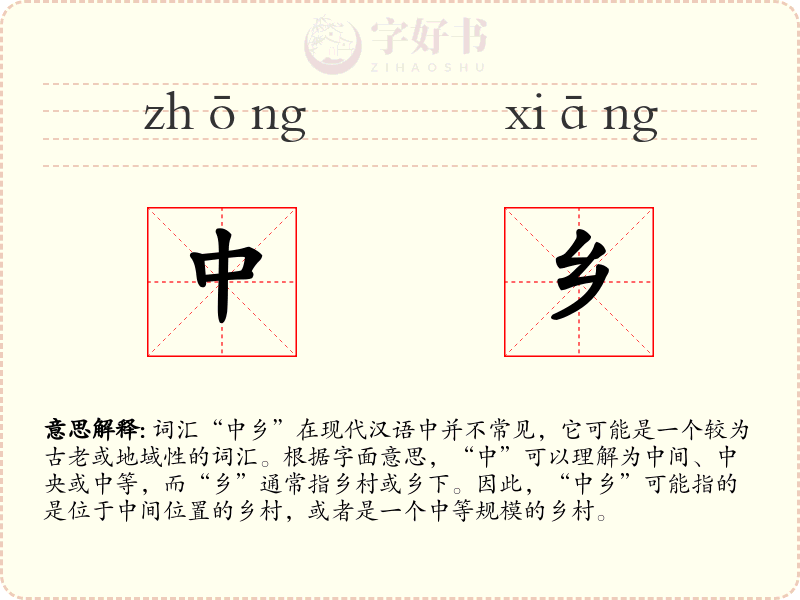 中乡