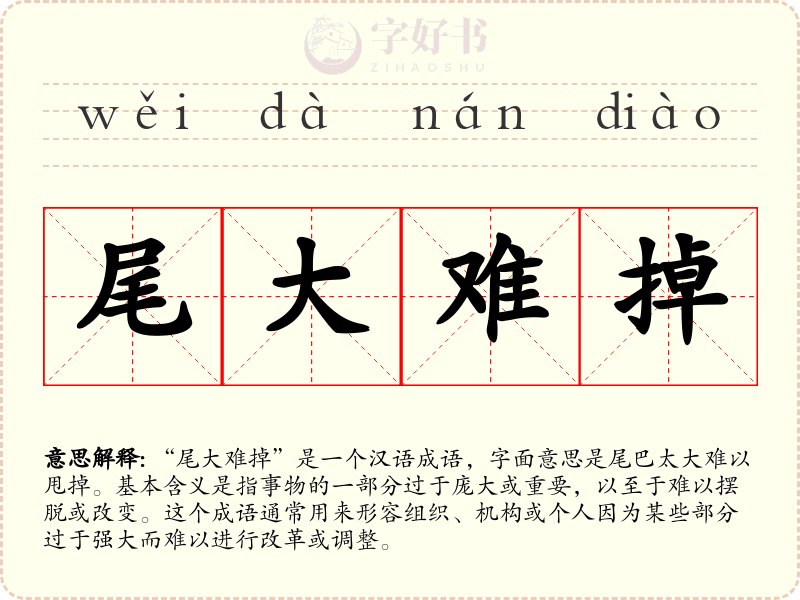 尾大难掉