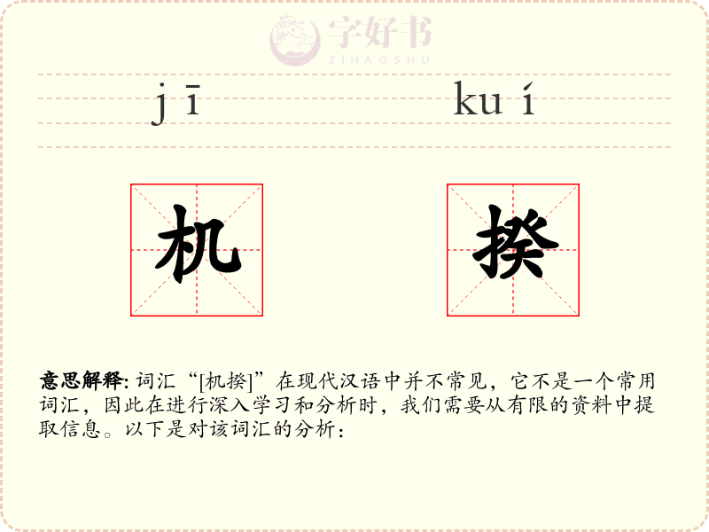 机揆